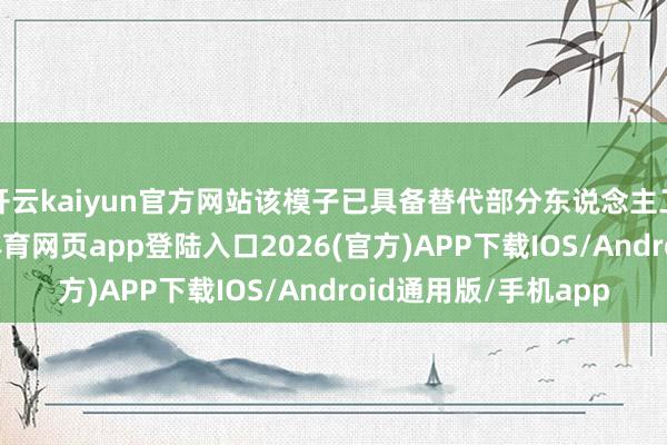 开云kaiyun官方网站该模子已具备替代部分东说念主工修图的才智-kai云体育网页app登陆入口2026(官方)APP下载IOS/Android通用版/手机app