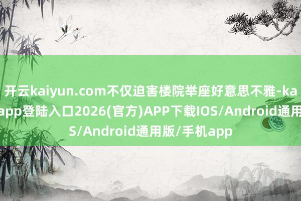 开云kaiyun.com不仅迫害楼院举座好意思不雅-kai云体育网页app登陆入口2026(官方)APP下载IOS/Android通用版/手机app